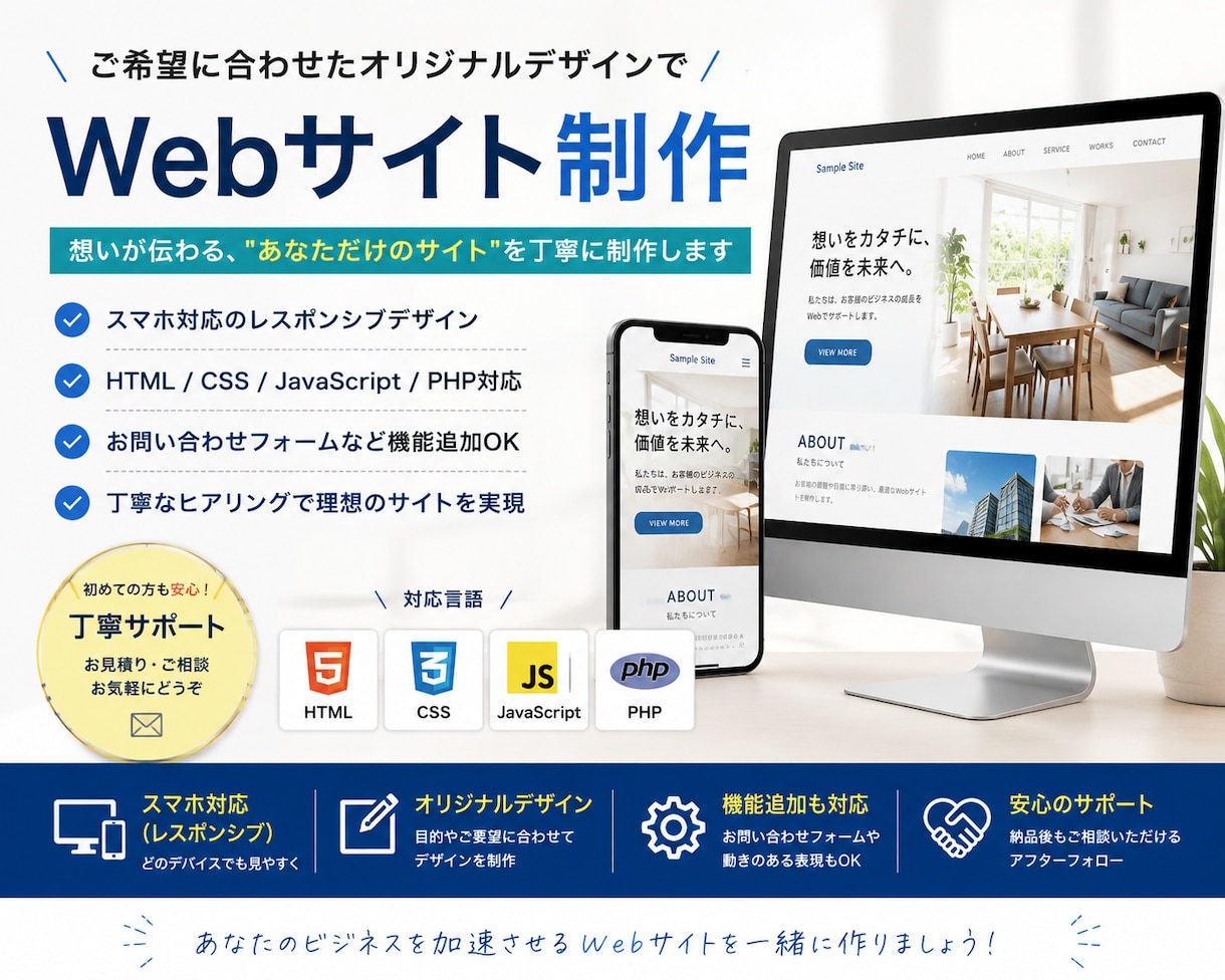 オリジナルのWebサイトを丁寧に制作します HTML・CSS・JavaScript・PHPでサイト制作 イメージ1