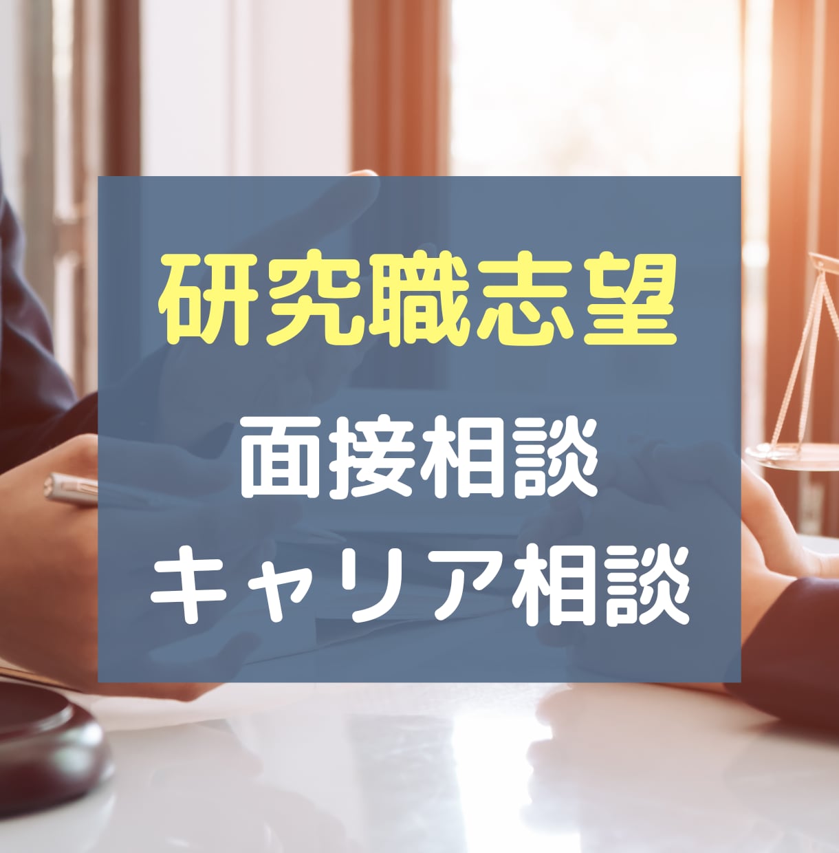 理系就活生の面接練習・悩み相談など柔軟に支援します 面接練習など就活相談だけでなく研究職キャリア相談も可能です！ イメージ1
