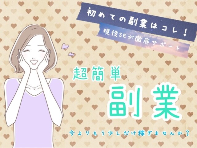 初めての副業はコレ！カンタンすぎる副業教えます 購入後すぐに実践可能！知識経験一切不要です！ イメージ1