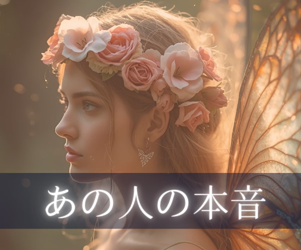 神秘タロット×数秘✶相手の気持ちと未来占います 踏み出す？やめる？お相手の本音・今求めていることを明らかに イメージ1