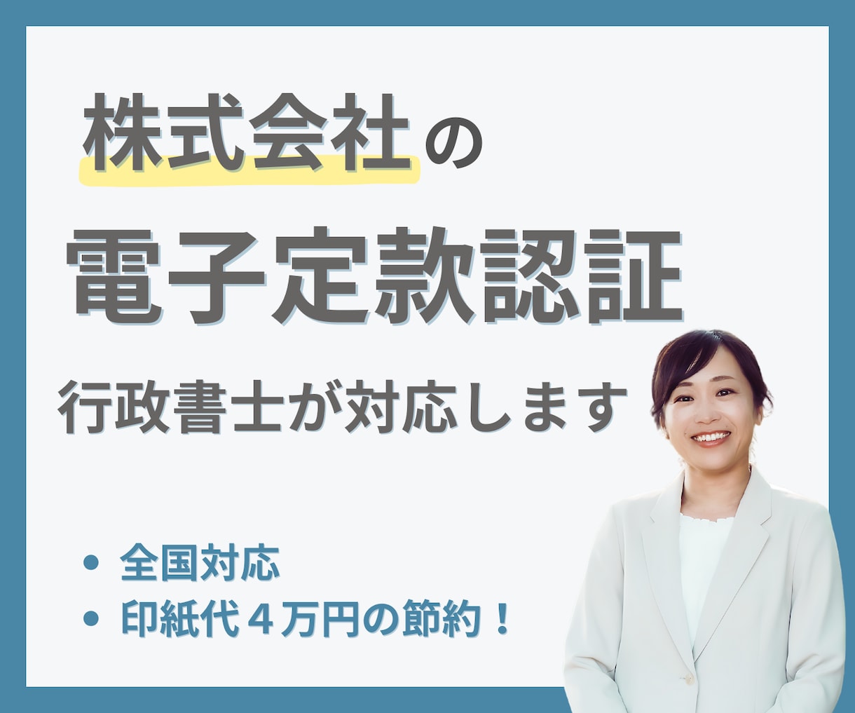 株式会社の電子定款認証を行政書士が対応します 全国どこからでもオンラインで解決 イメージ1