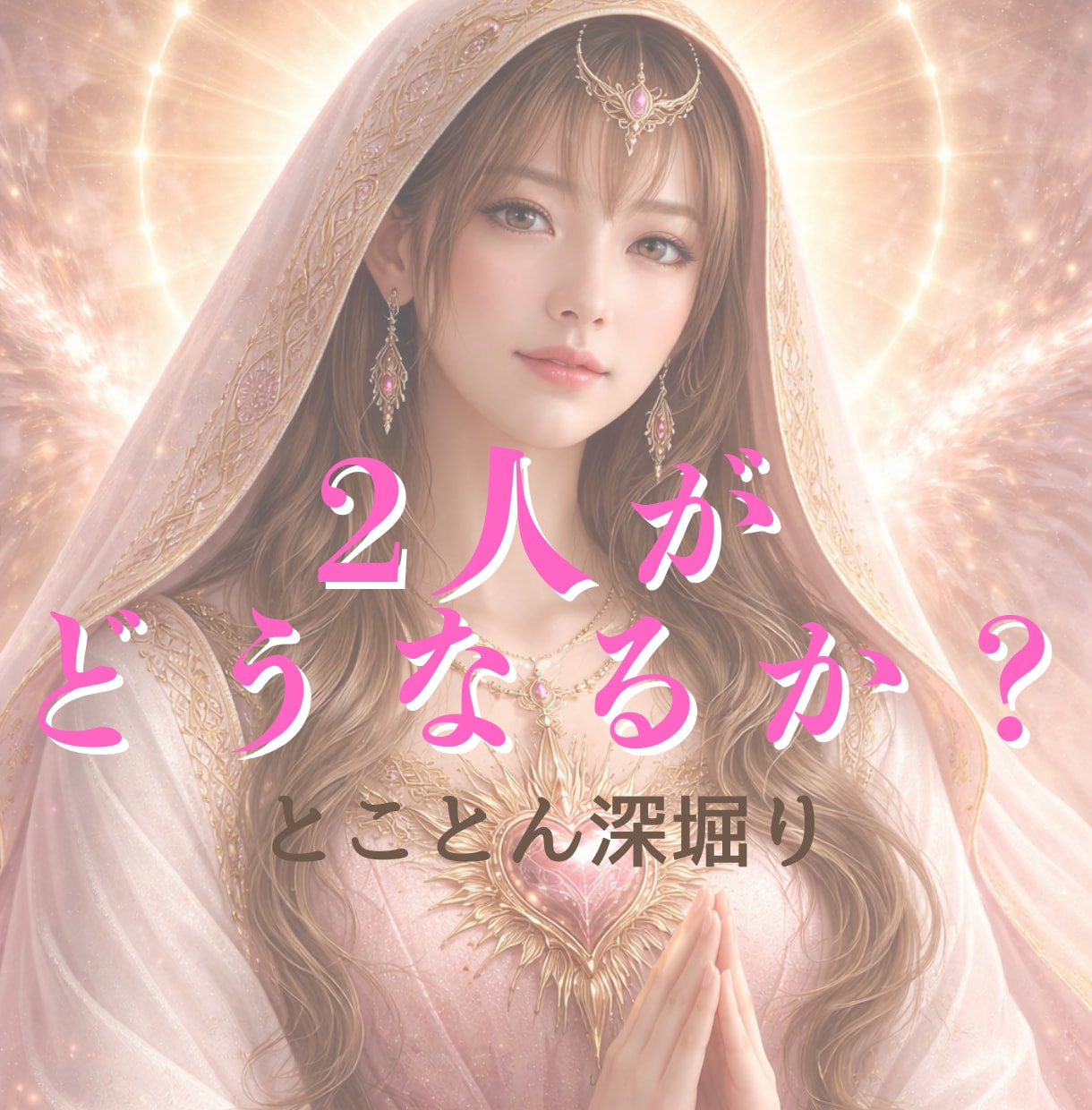 2人がどうなるか？とことん深堀りします アナタの不安、悩み、心配ごとすべて一気に読み解きましょう イメージ1