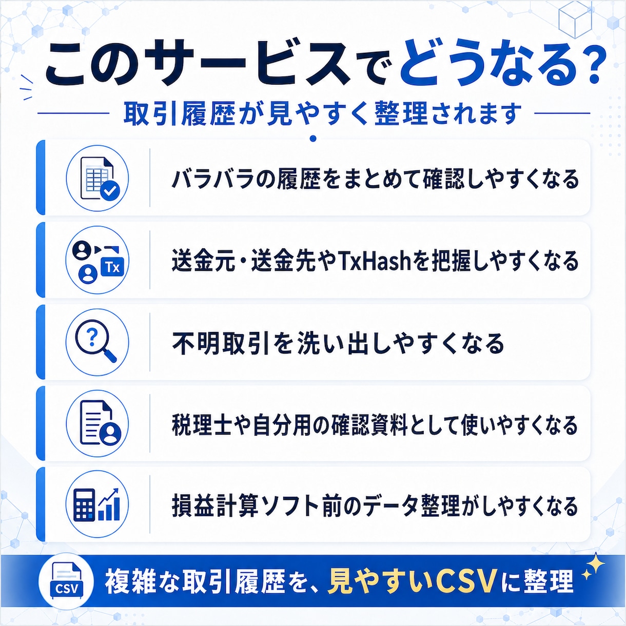 暗号資産の取引履歴を整理します ウォレット・海外取引所もCSVで整理 イメージ5