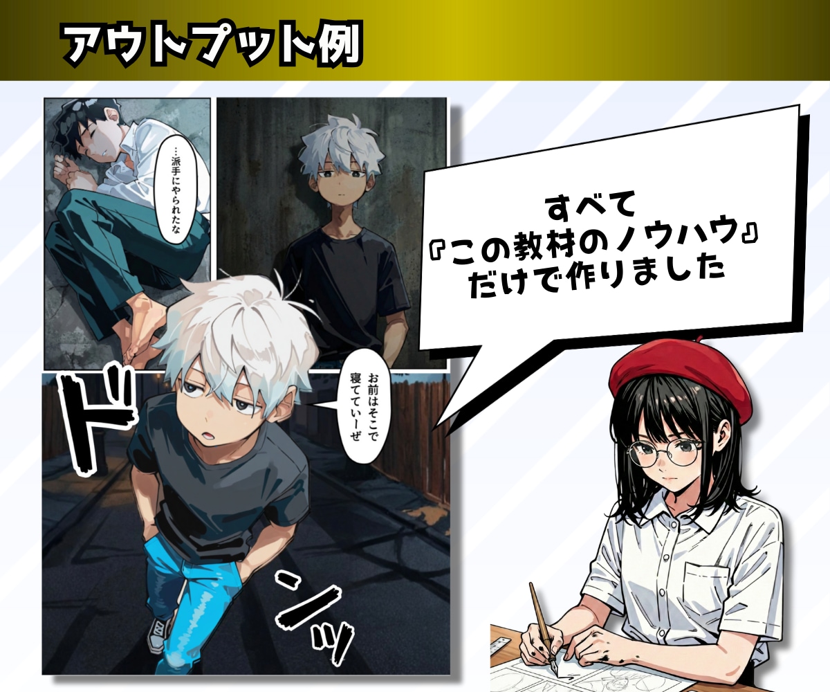 超本格的な生成AI漫画の作り方を教えます 現役AI講師が本格漫画技術を伝授。初心者大歓迎！ イメージ5