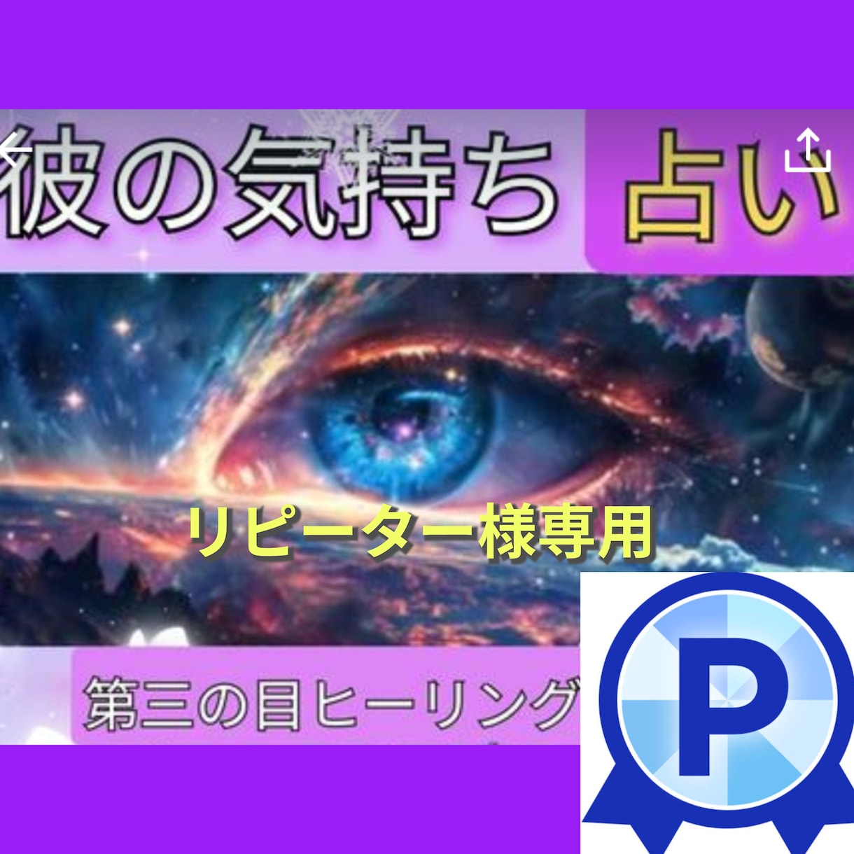 リピーター様専用【相手の気持ち】霊感霊視占います 【リピーター様専用】スピリチュアルヒーリング第三の目霊感霊視 イメージ1
