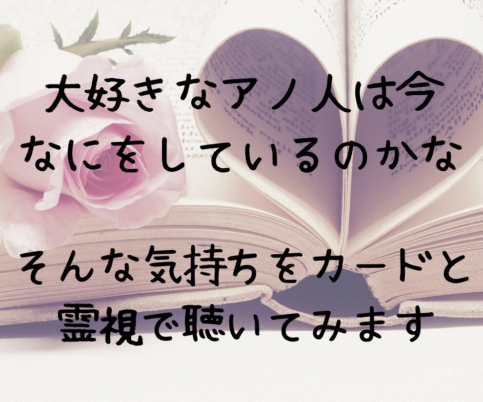 カードと霊視で恋愛相談♡片思いの気持ち詳しく視ます メンズ心理で片思い成就。優しくお話聞かせていただきます イメージ3