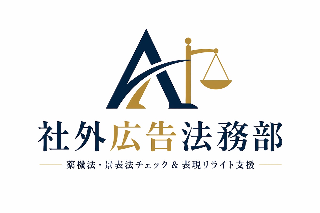 ヘルスケア広告の表現設計サポート｜訴求を整えます 売れる広告表現の言い換え提案｜リスクを抑えた訴求設計 イメージ1