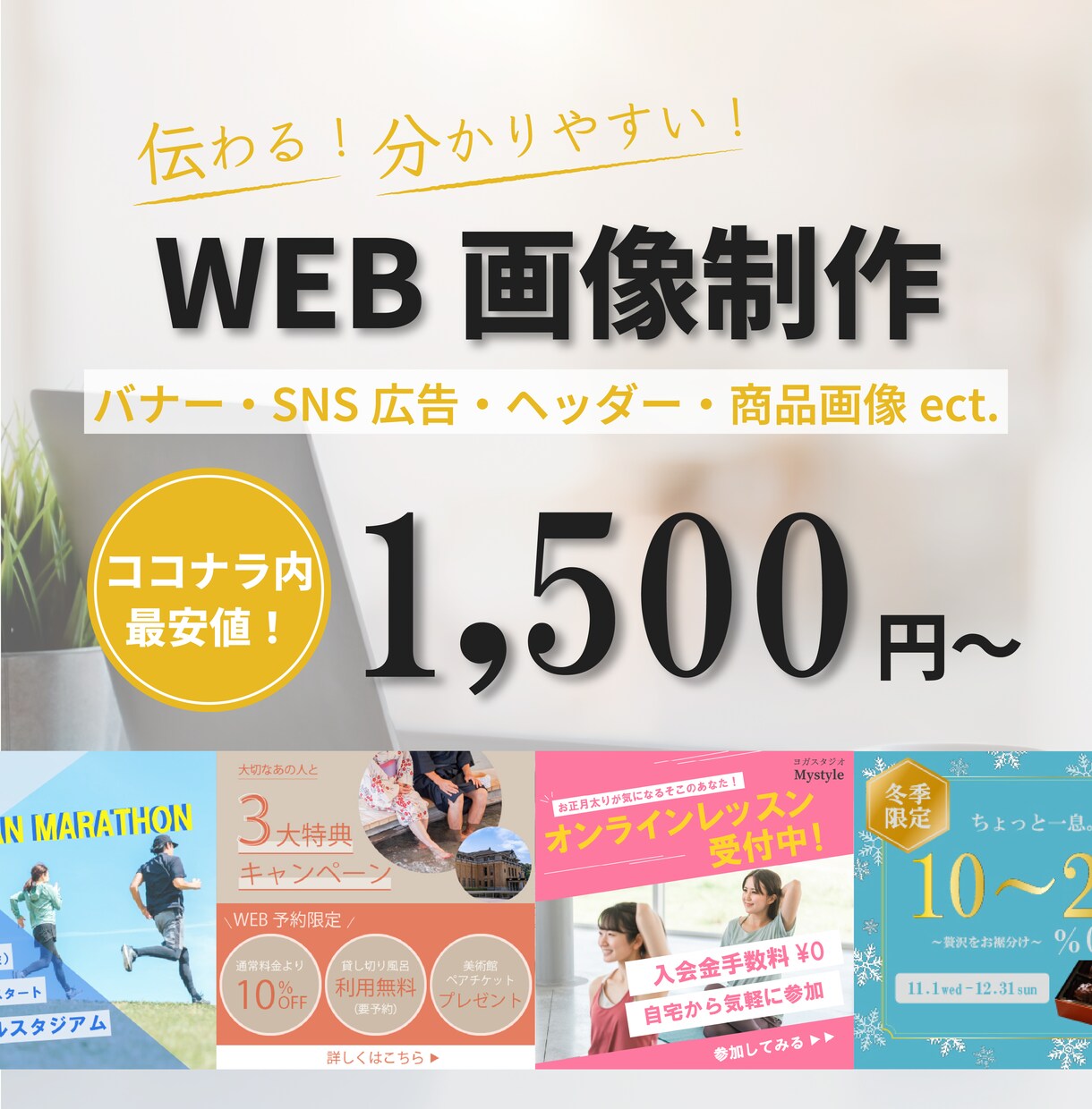 分かりやすく伝える！広告バナー制作いたします 丁寧なヒアリングでよりイメージに近いものをご提供！ イメージ1