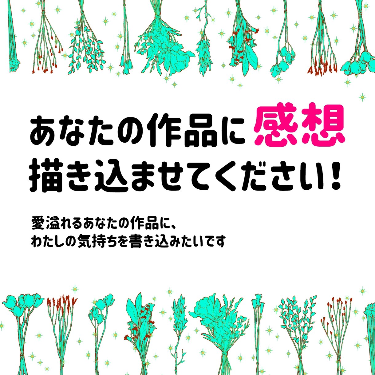 愛ある感想書き込みます あなたのイラストや小説に手描きのコメントを書かせてください！ イメージ1