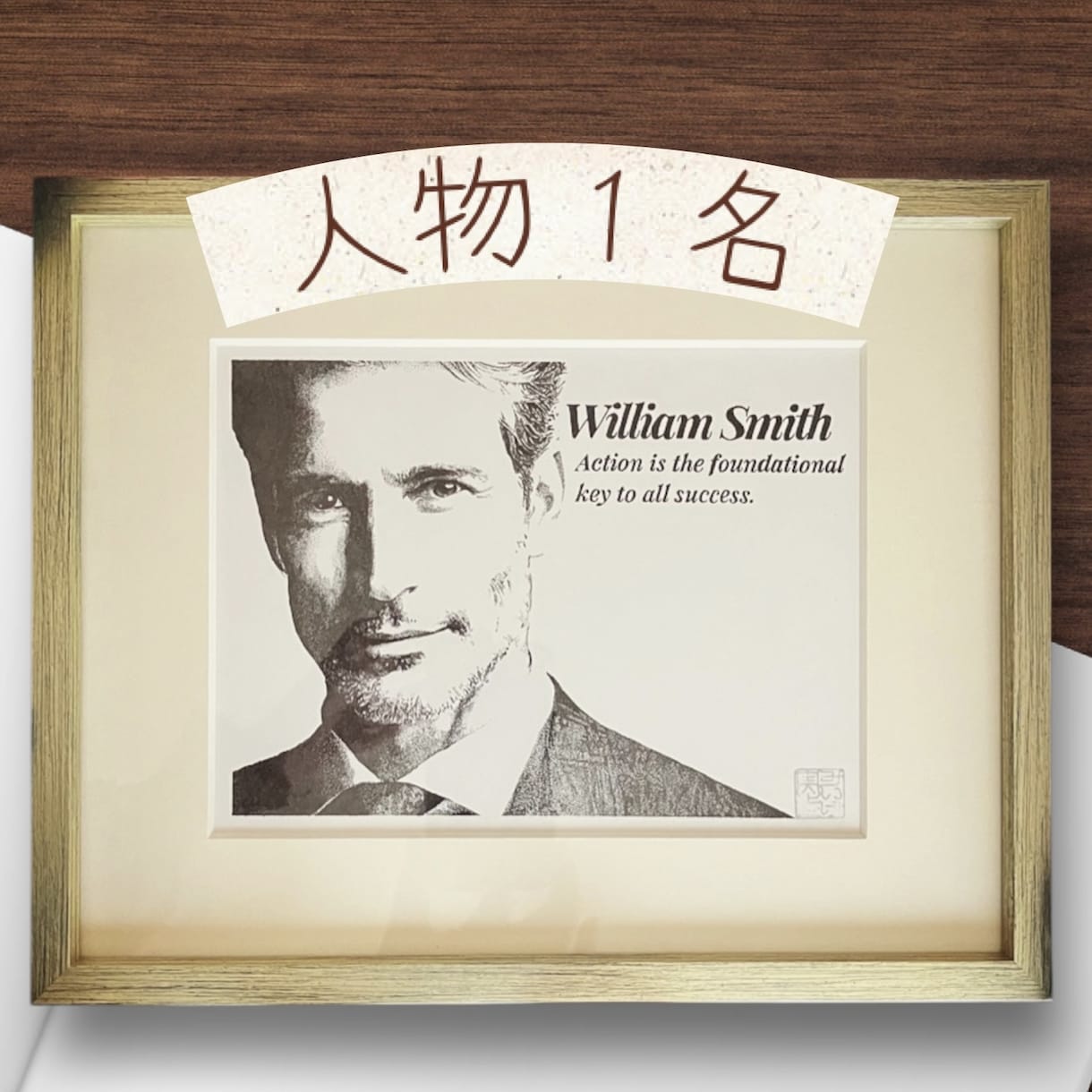 写真を元に肖像画を描きます 額装込✴︎あなたの写真をクールな白黒の絵に描き換えます！ イメージ1