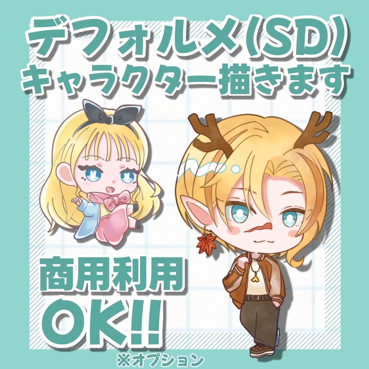 商用利用可！デフォルメキャラクター描きます アイコンや動画・配信用イラスト向けに！ イメージ1