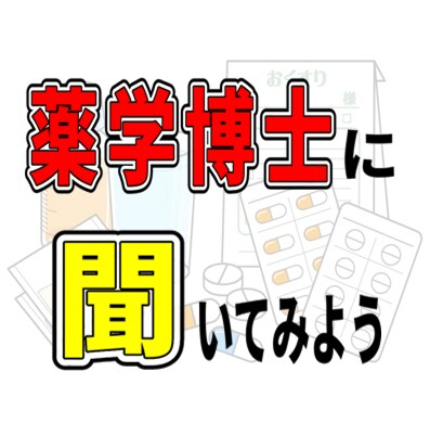 お薬について薬学博士に相談できます 現役の薬剤師（薬学博士）がお答えします イメージ1