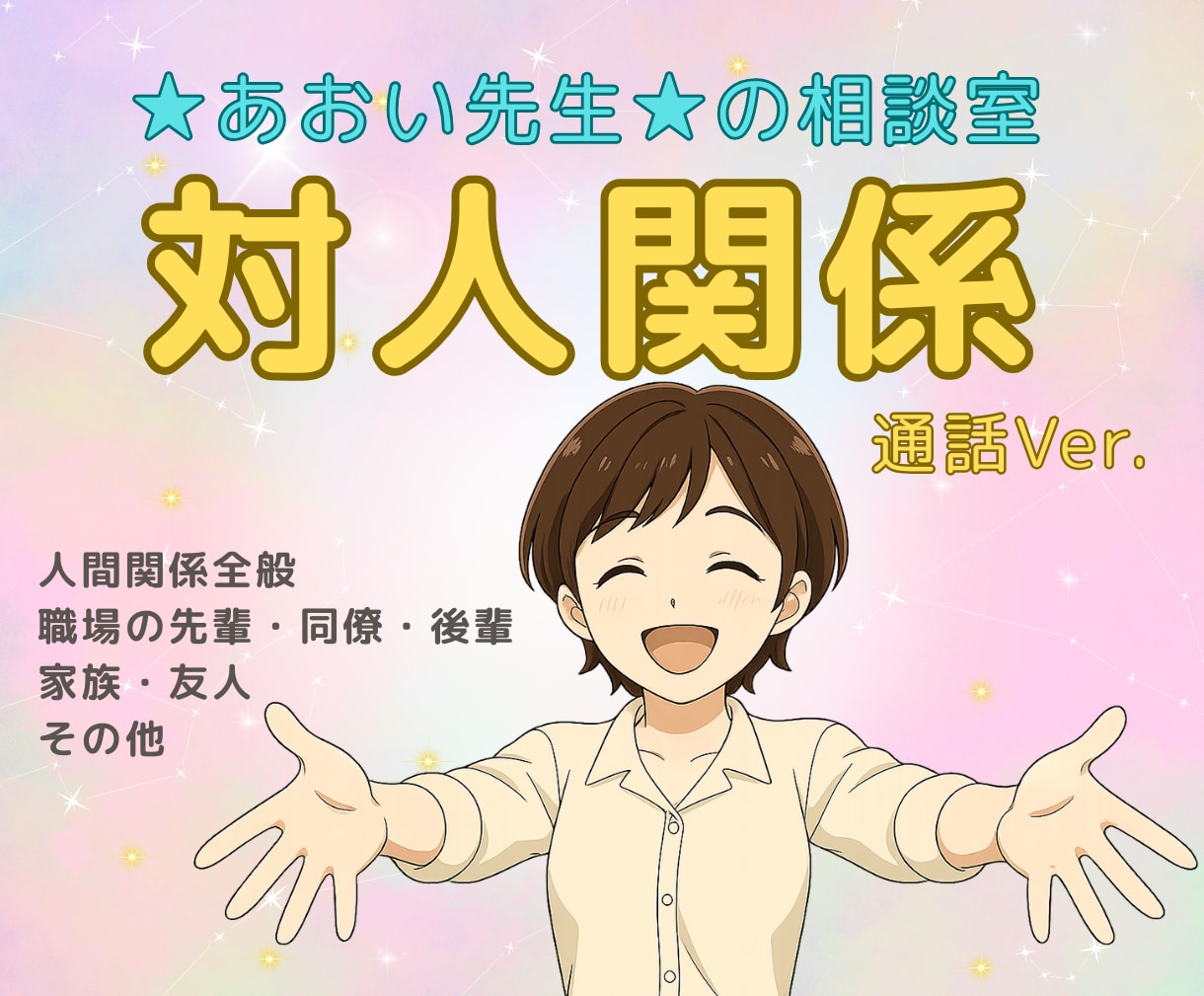 人間関係のモヤモヤ⚡️丁寧に聴きます 話すだけで少し楽になる☘✨そんな時間を一緒に☕️ イメージ1