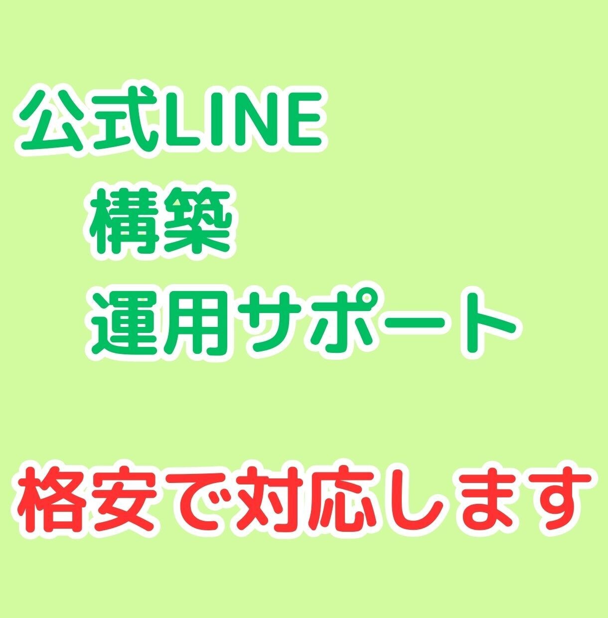 格安！！　公式LINEの構築、運用サポートします アカウント構築まで1ヶ月、その後1ヶ月サポートします！ イメージ1