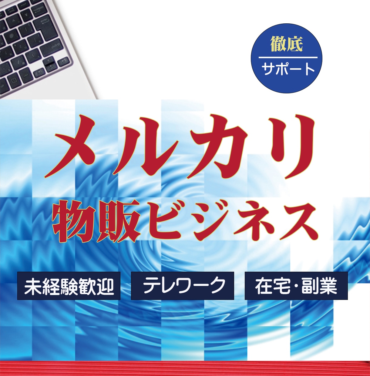 メルカリ物販ビジネス【スタートセット】教えます 少額から始められてスマホで完結！無料サポートします。 イメージ2
