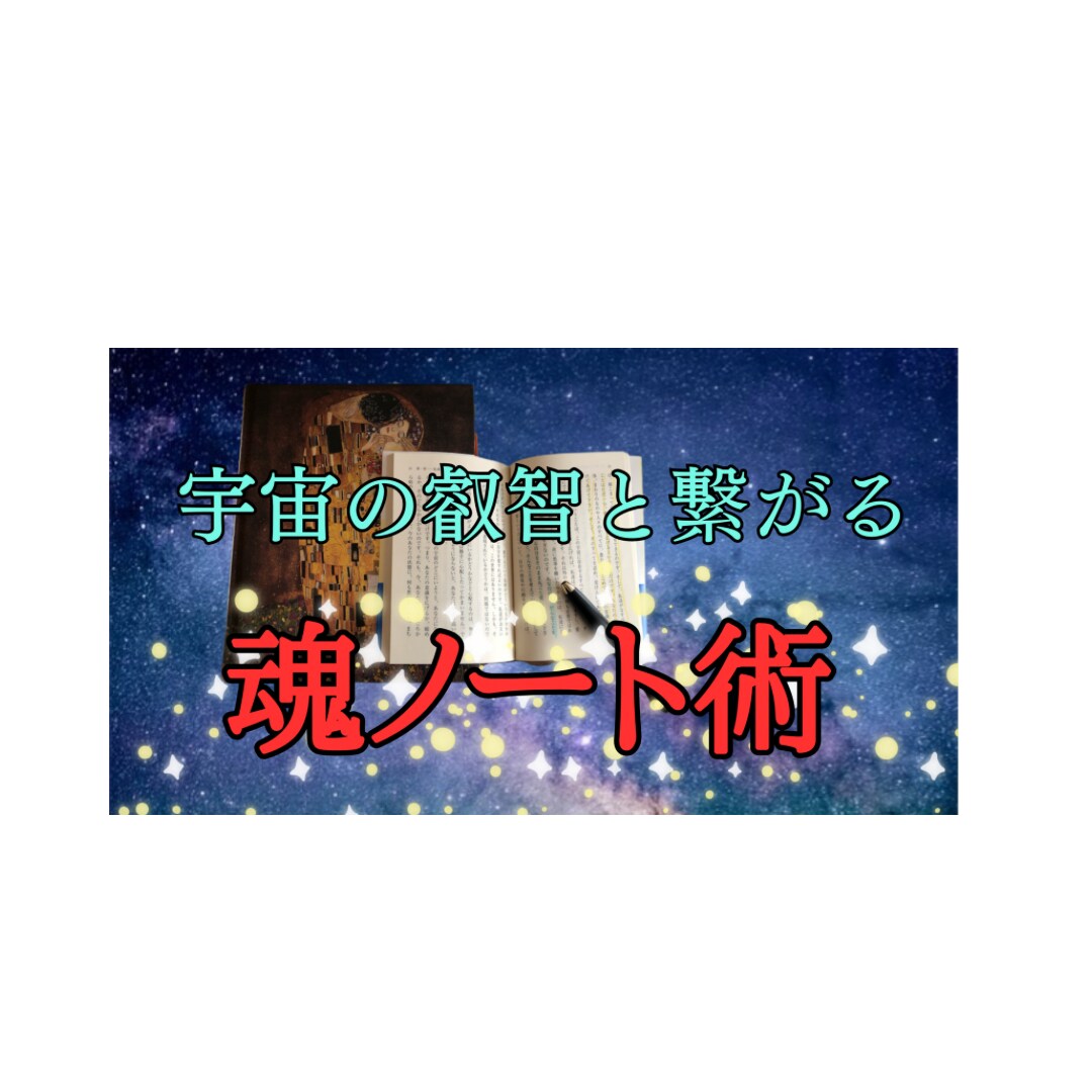 魂ノート術】書いて運を育てるテキスト販売します 宇宙銀行・開運・潜在意識・引き寄せ・願望実現・悩み解決・満月 イメージ3