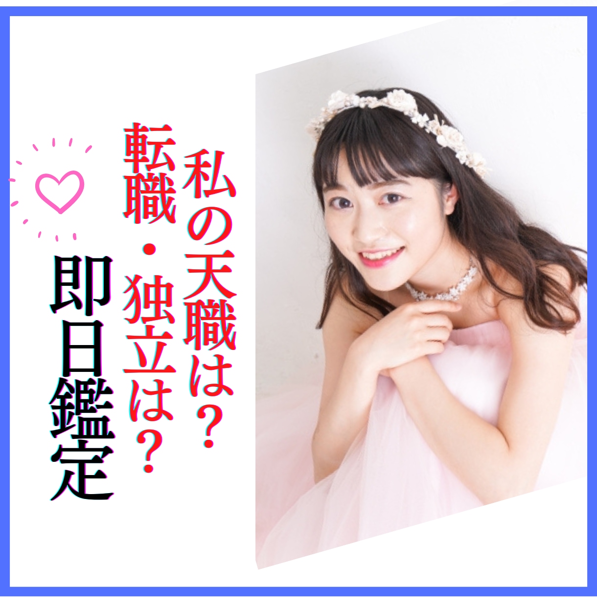 プリンセス占い❤️転職・独立の悩み♪即日鑑定します 新しい働き方応援！即日鑑定❤️副業転職をしたいあなたを後押し イメージ1