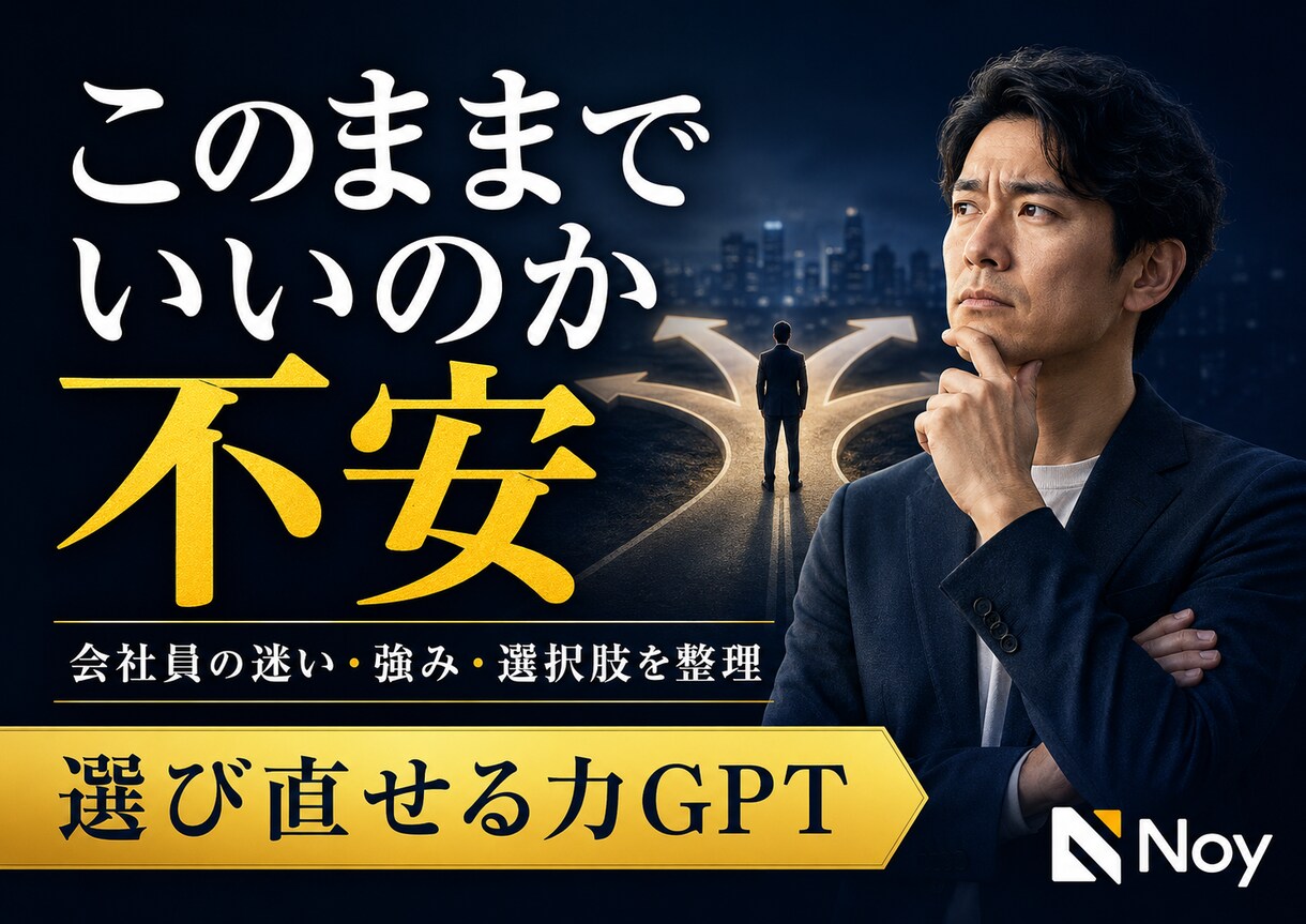 会社員の迷いと強みを一緒に整理します 今の生活を守りながら選択肢を増やすGPT イメージ1