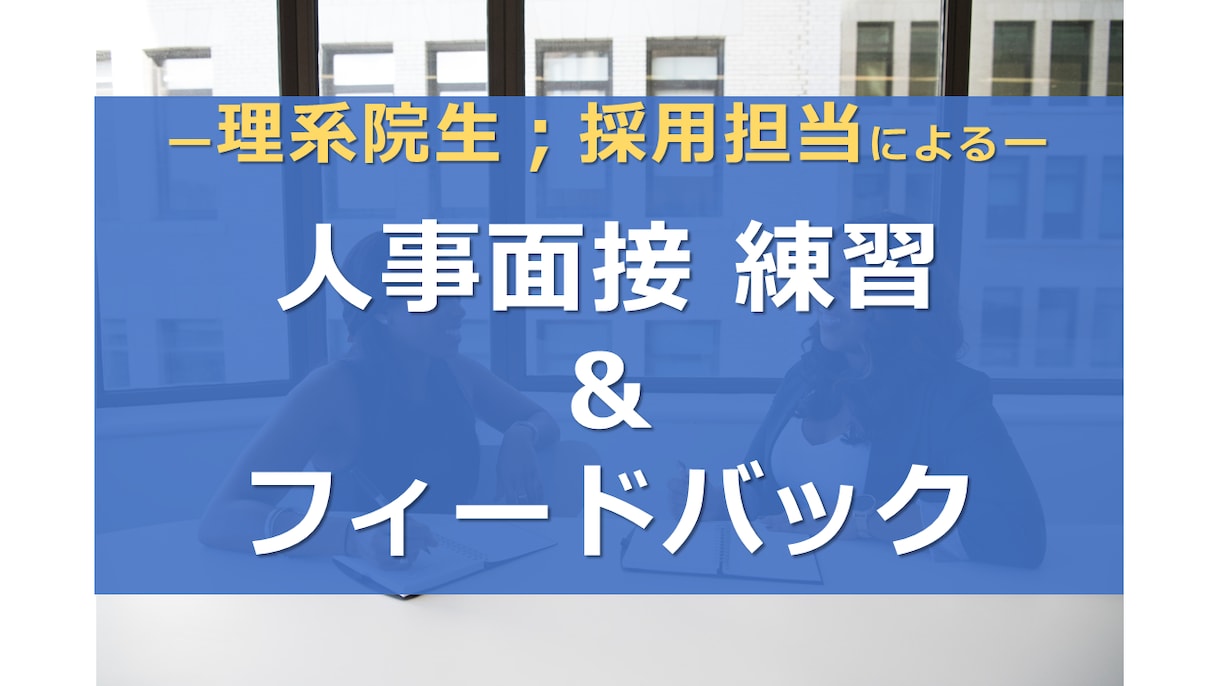 理系向け；人事面接 練習&フィードバックします 【採用担当（元研究職）が優しく指導！】新卒・キャリア両方対応 イメージ1