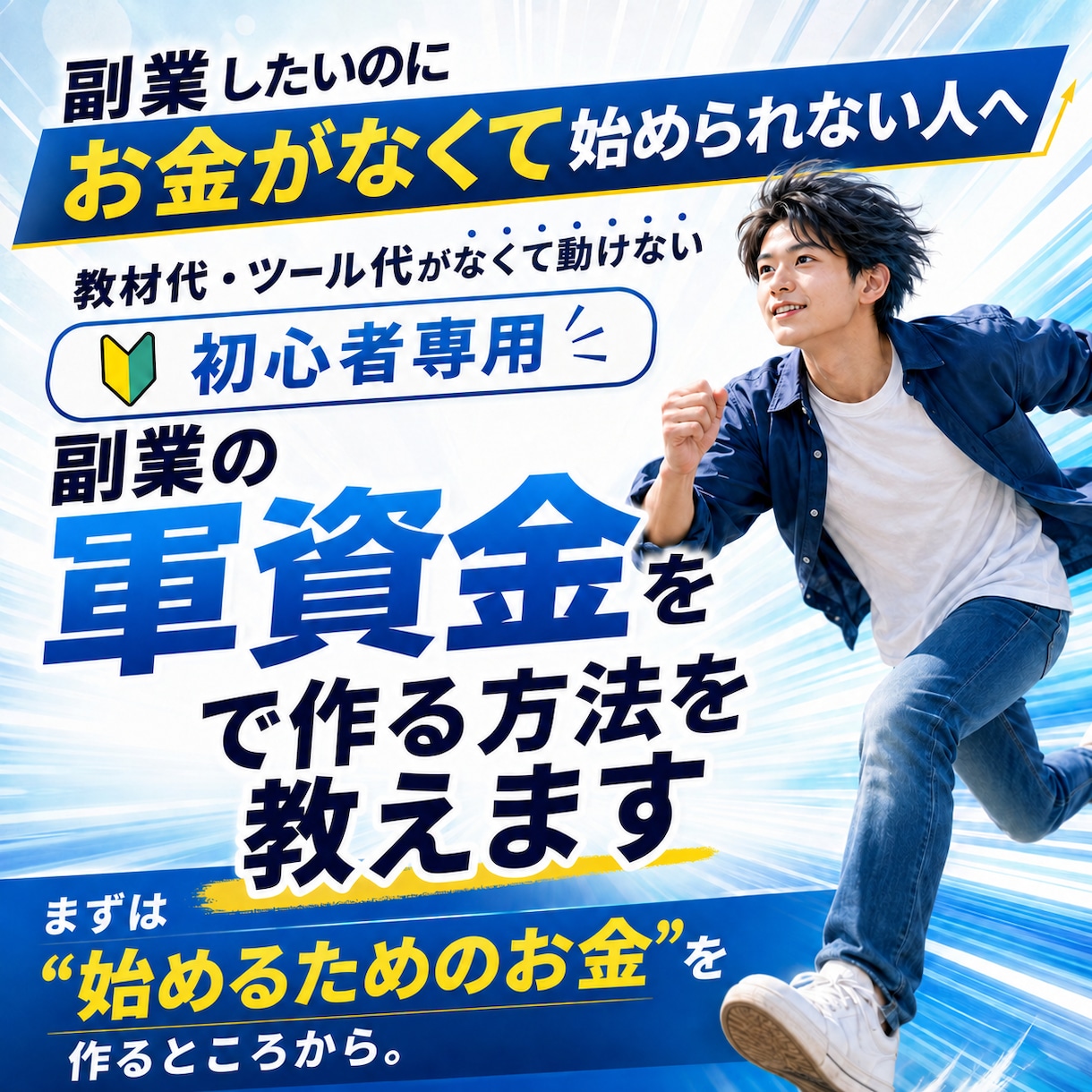 副業の軍資金を作れます 教材代・ツール代がなくて動けない初心者専用 イメージ1