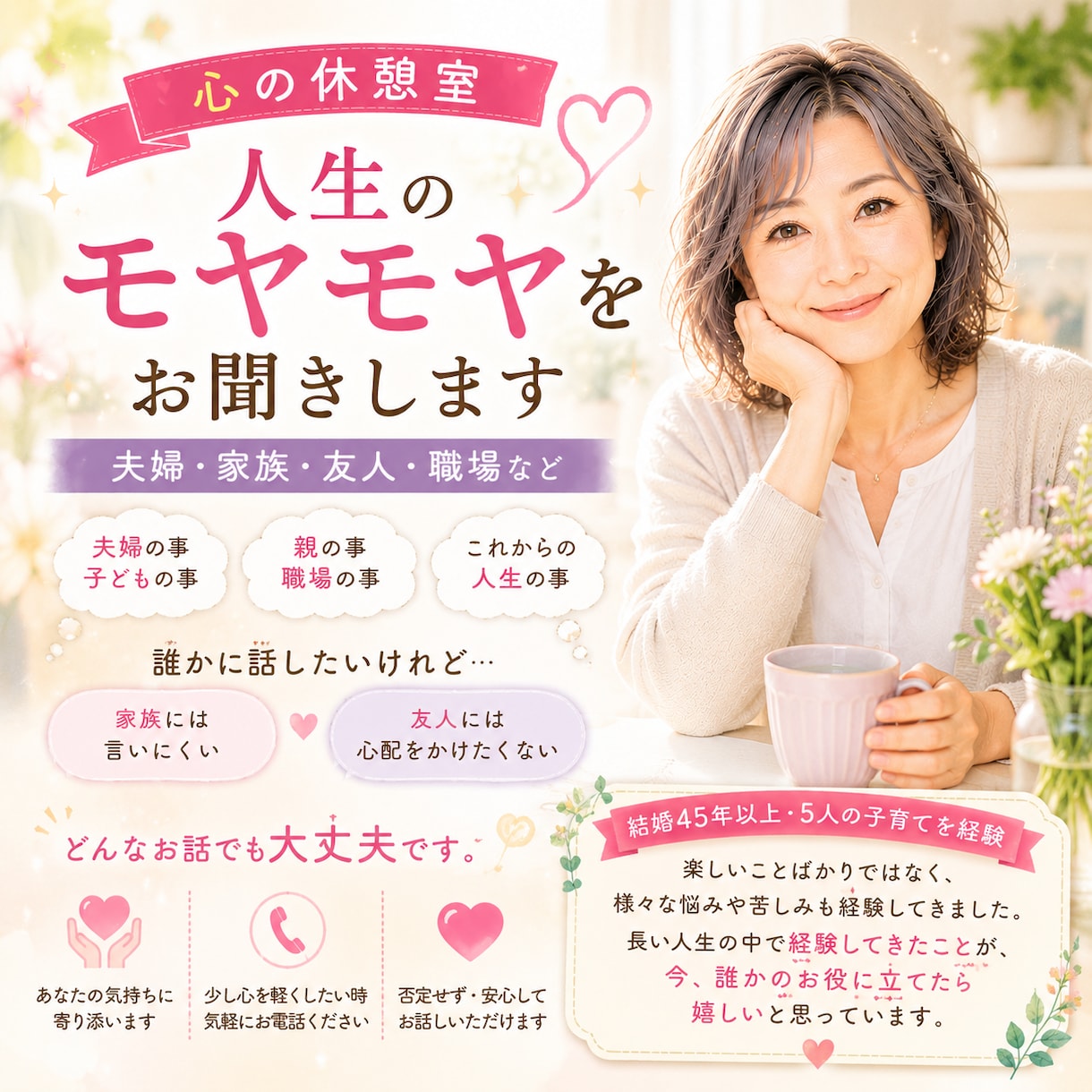 がんばってきた女性の方へ心の休憩室でお待ちしてます 夫婦・家族・友人・職場など人生のモヤモヤをお聞きします イメージ1