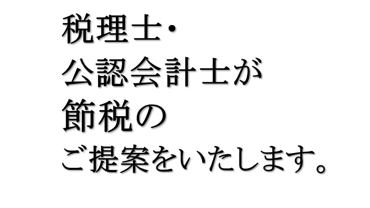 節税のご提案いたします 伝統ある税理士事務所の税理士・公認会計士が節税のご提案します イメージ1