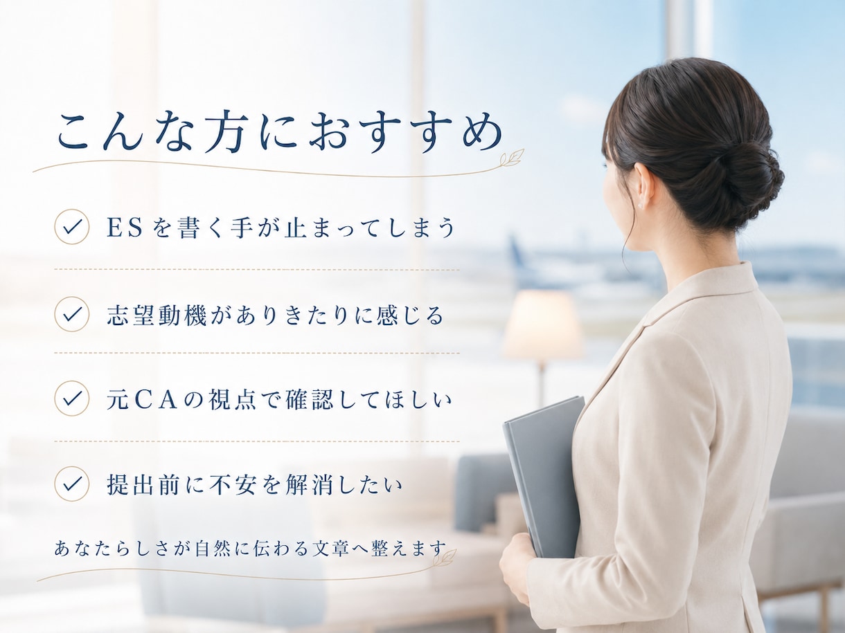 CA受験ESを添削します 大手航空会社一発合格した元CAがあなたらしいESへ整えます イメージ2