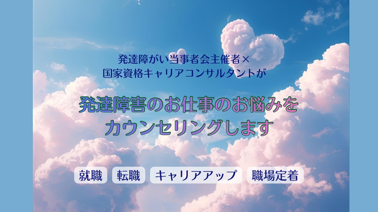発達障害当事者の転職・キャリア全般をサポートします 診断名ではなく、あなたの「これから」に向き合うカウンセリング イメージ1
