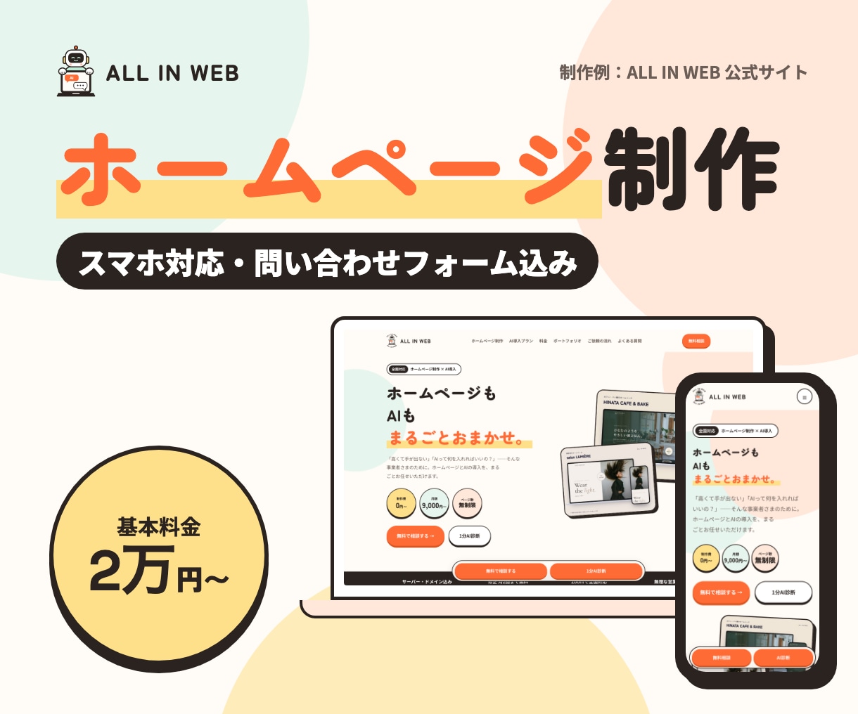 スマホ対応｜おしゃれなホームページを制作します お問い合わせフォーム込み｜デザインから公開まで丸ごとお任せ イメージ1