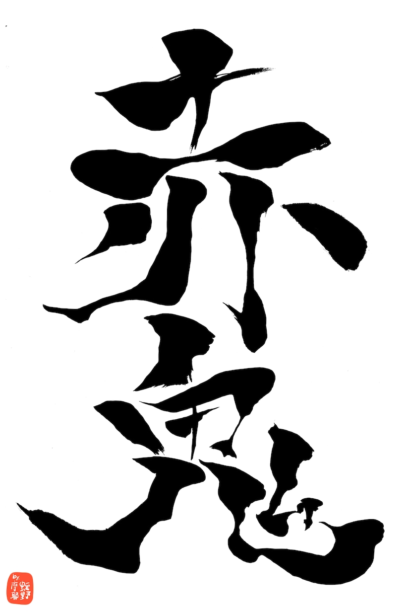 商用利用可能！アート習字な筆文字ロゴ書きます 和の魅力満載！勢いのあるアート習字な筆文字ロゴ！！ イメージ5