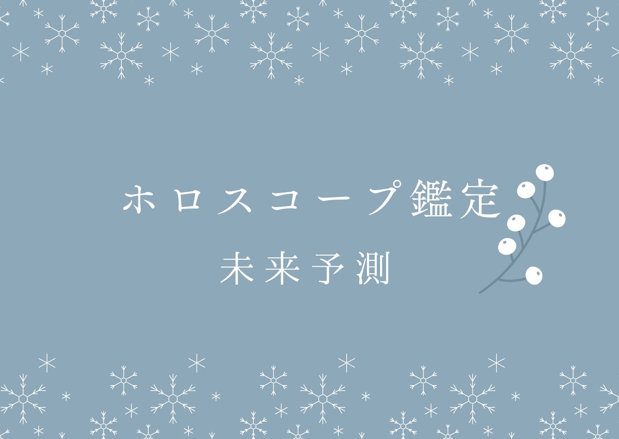 新年の運勢鑑定します 2024年、どんな1年になりそうなのかみていきましょう！ イメージ1
