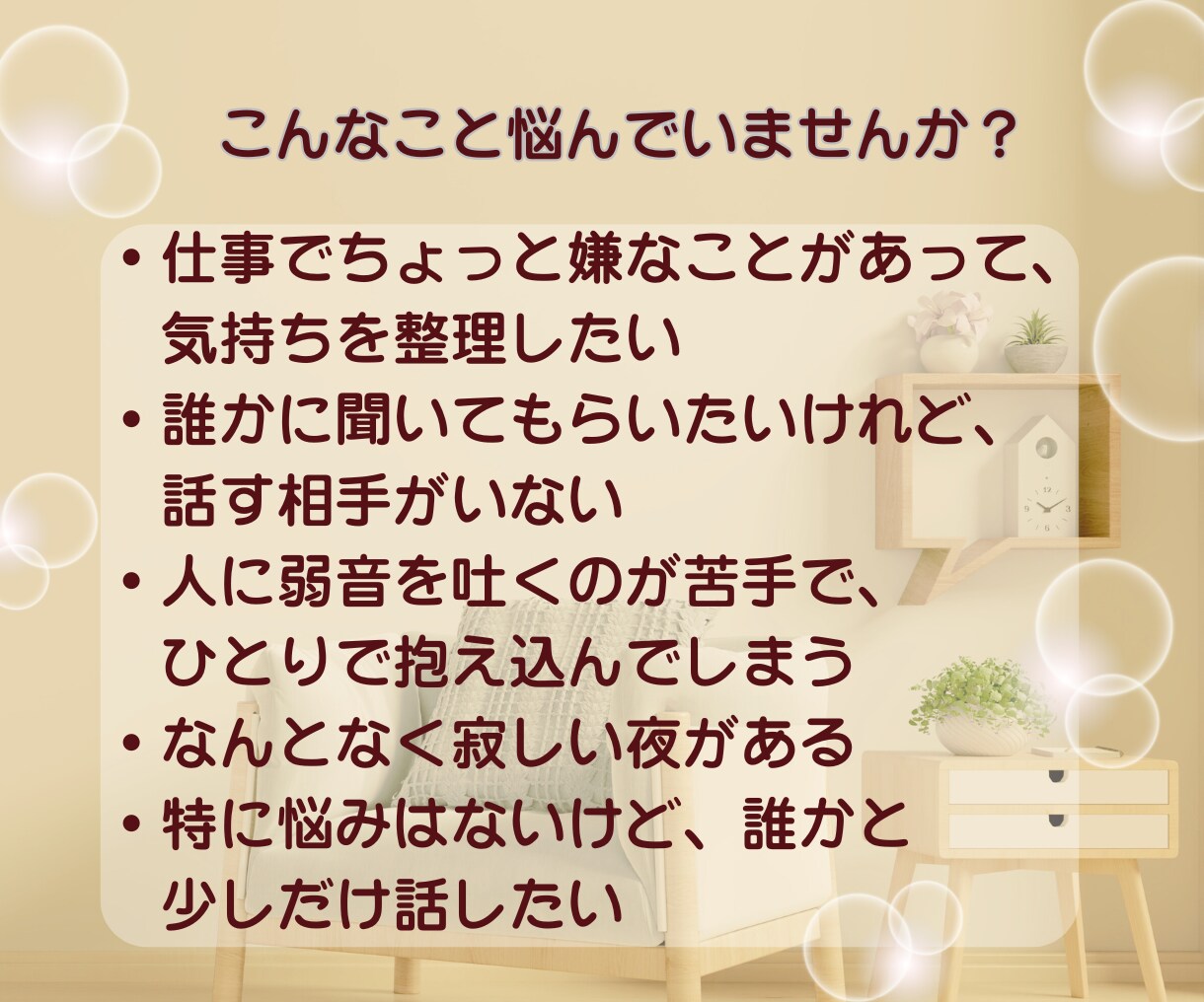 一人暮らしの夜に♡優しくあなたの話を聴きます 雑談|話し相手|癒し|愚痴|心が落ち着く|寂しい|短時間OK イメージ2