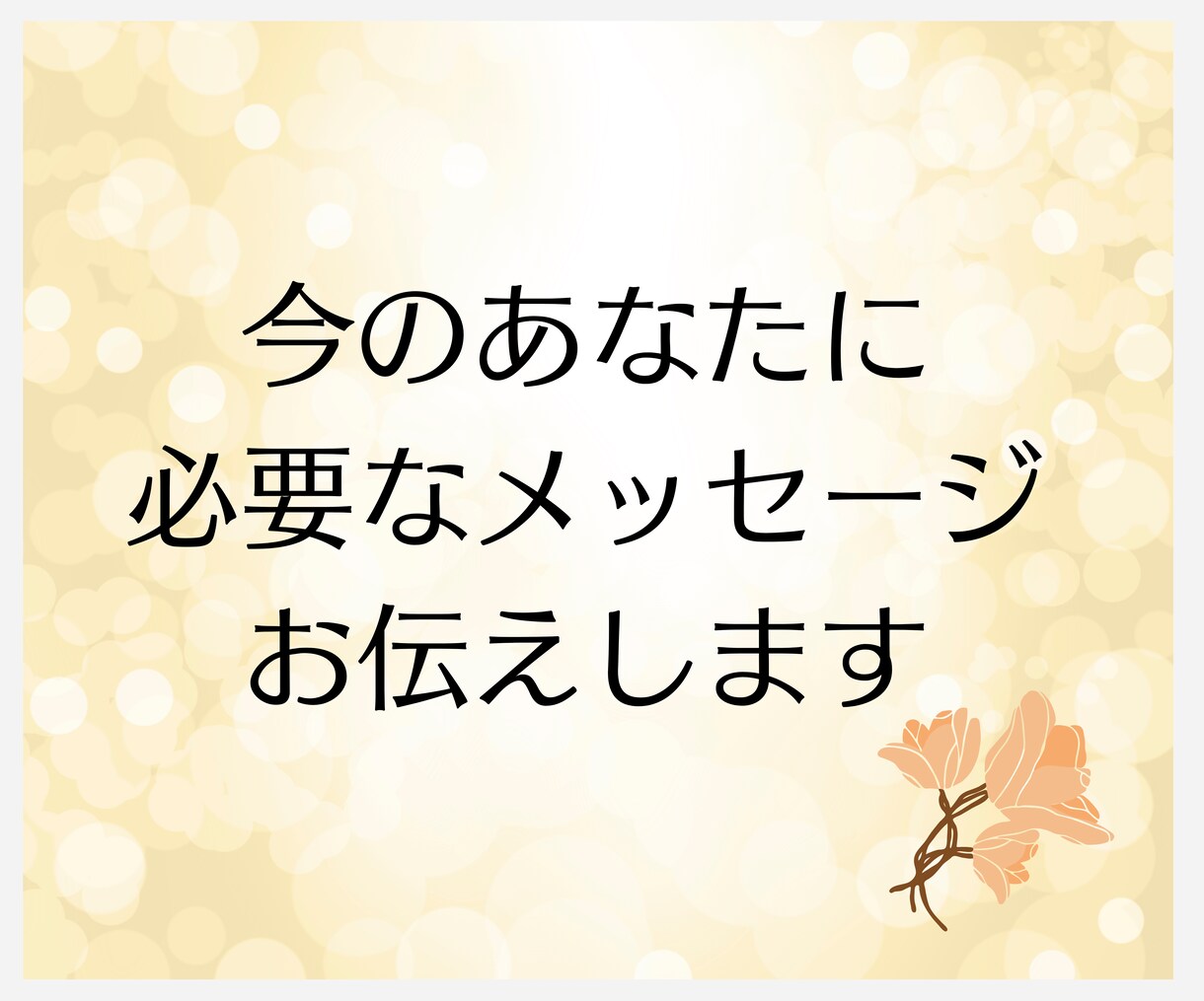 あなたへのメッセージをお伝えします あなたに届くよう、心を込めてお伝えします イメージ1
