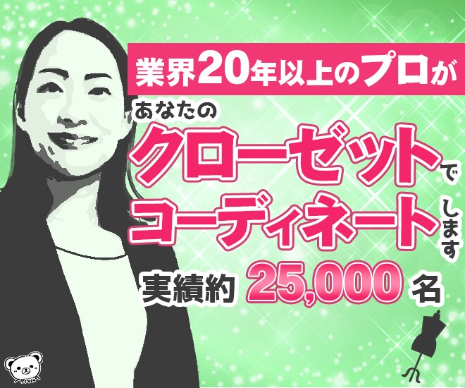 今あるお洋服を活かせるコーディネート提案します 【ビデオチャット】20年以上経験のプロがスタイリングします イメージ1