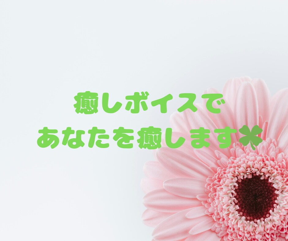 30代・精神疾患持ちの私があなたを癒します 自分を大切にするサポートをします(*^^*) イメージ3