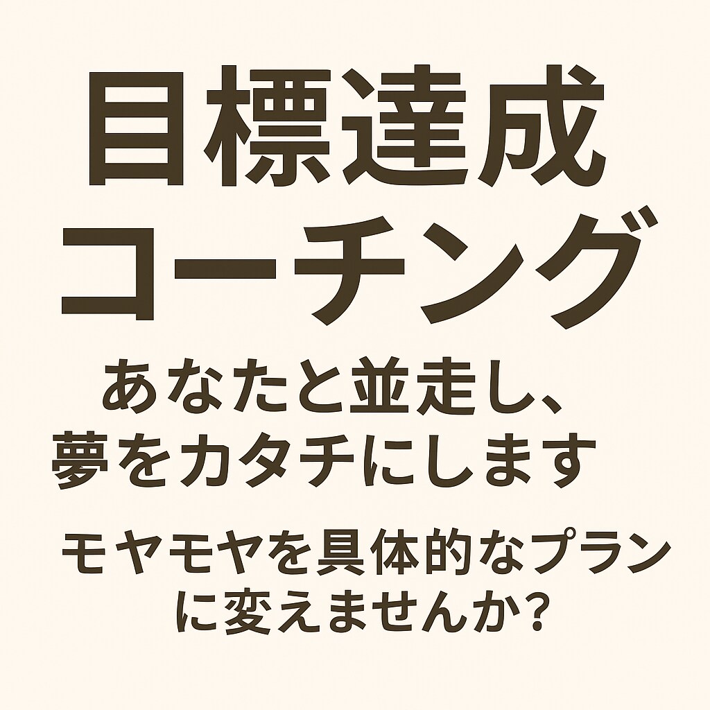 夢・目標に自分らしく近づくサポートをします “モヤモヤ”を“行動”に変える。心に火がつく60分。 イメージ1