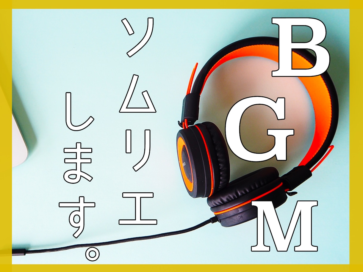 結婚式などのBGMをソムリエします For結婚式やパーティーシーンで流したいBGMに悩んでいる方 イメージ1