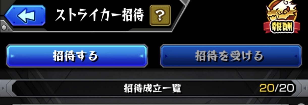 ストライカー招待代行します 期間限定の証をこの期にゲットしましょう イメージ1