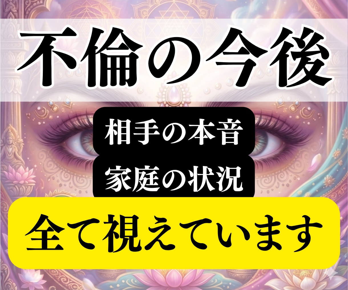 不倫｜彼の本音と家庭の現状を霊視します 現状を読み解き、苦しさが軽くなる答えを渡します イメージ1