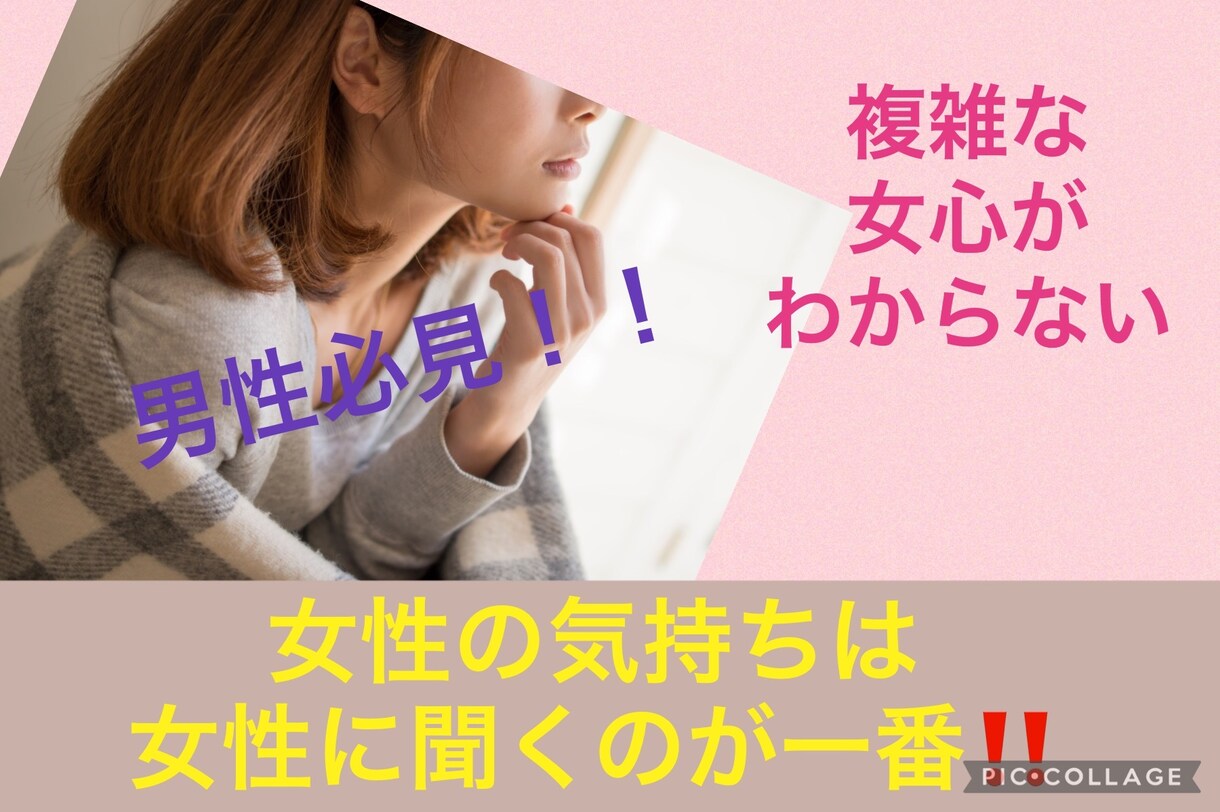 複雑な女心♡どうしたらいい？に答えます 彼女や奥さんの気持ちがわからない！そんなお悩みお聞ききします イメージ1