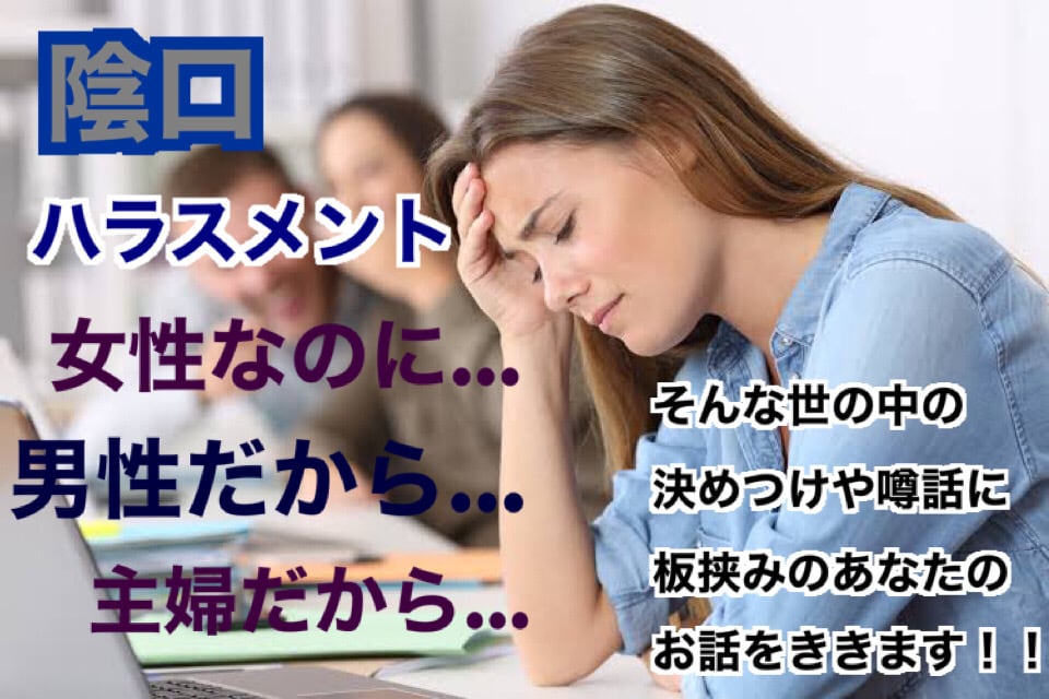 解消出来ないやり場の無い感情をしっかり聞きます 決めつけや、板挟みで戦ってるあなたに寄り添います‼︎ イメージ1