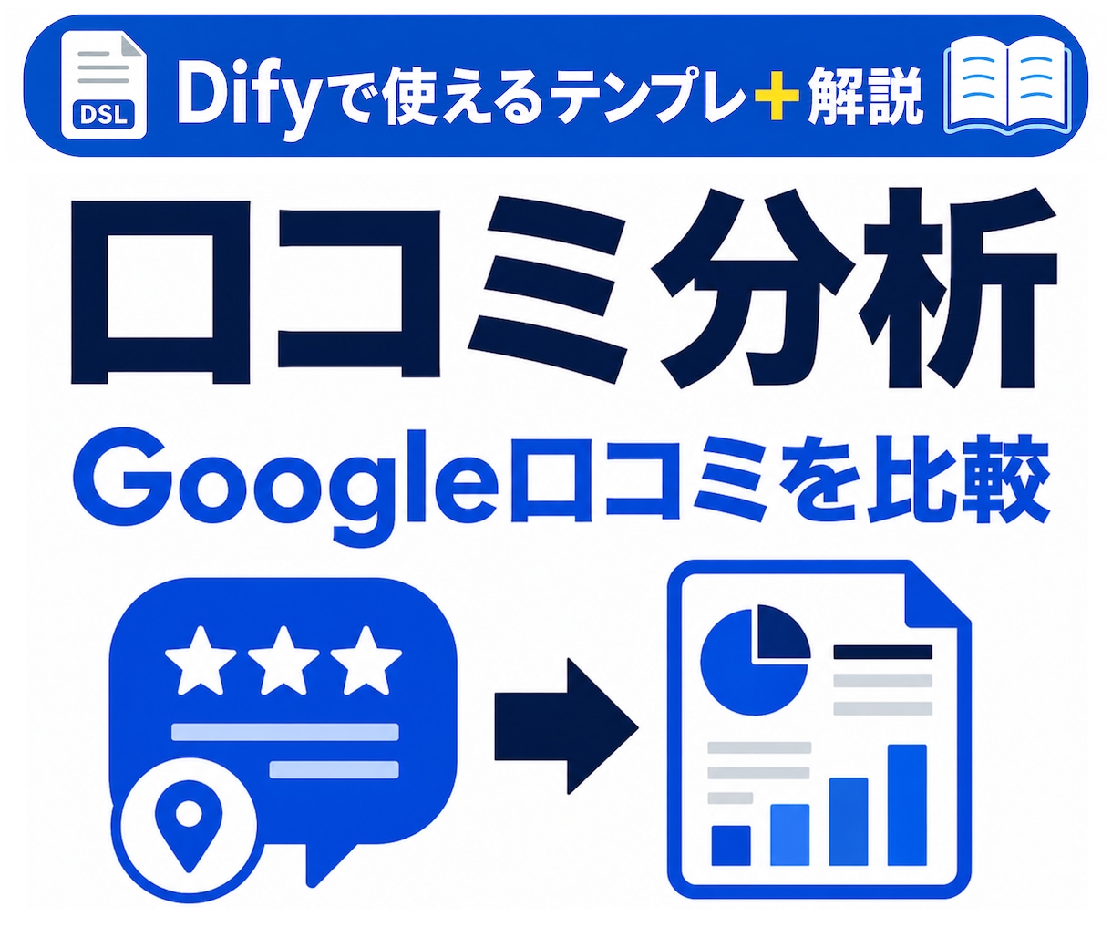 Dify口コミ分析AIテンプレを提供します Google口コミ比較AIをDifyで作る近道 イメージ1
