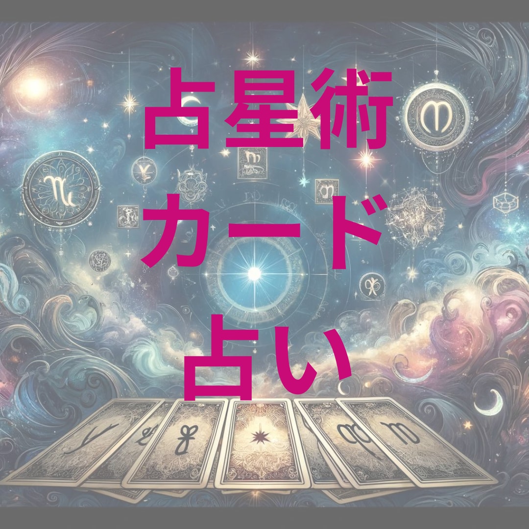 占星術のオラクルカードで占います ヘブンリーボディーアストロロジーオラクルカード占い イメージ1