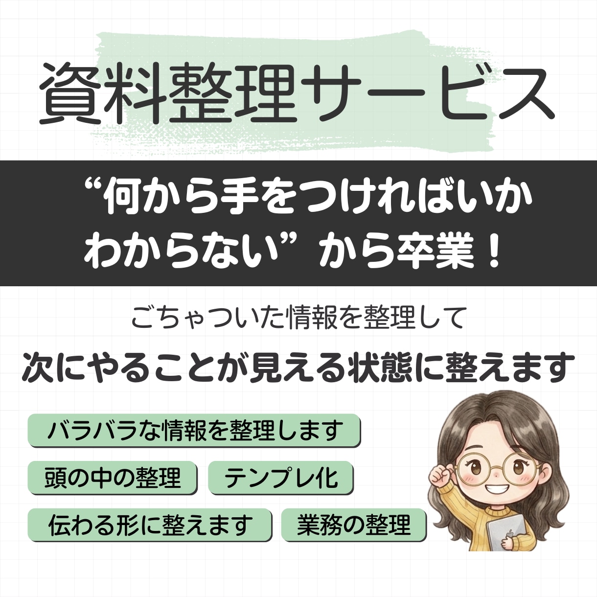 業務を整理し「次にやること」を見える化します 頭の中の情報を整理し、伝わる形に整えます イメージ1