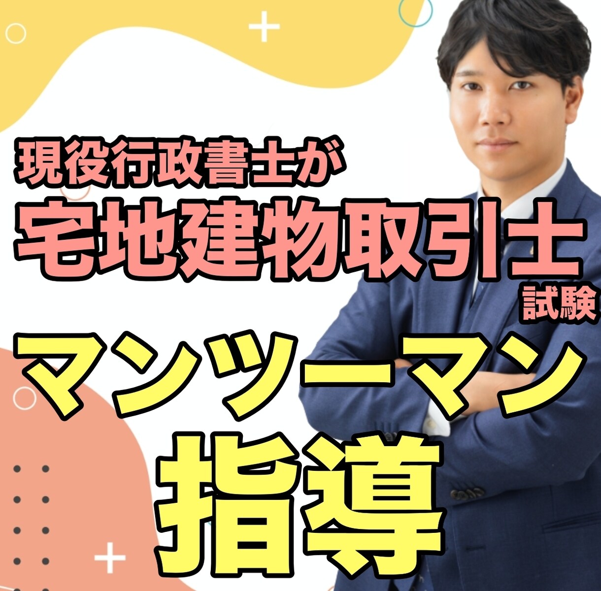 マンツーマン指導！あなたのための宅建講座を行います 現役行政書士があなたの学習をサポートいたします イメージ1