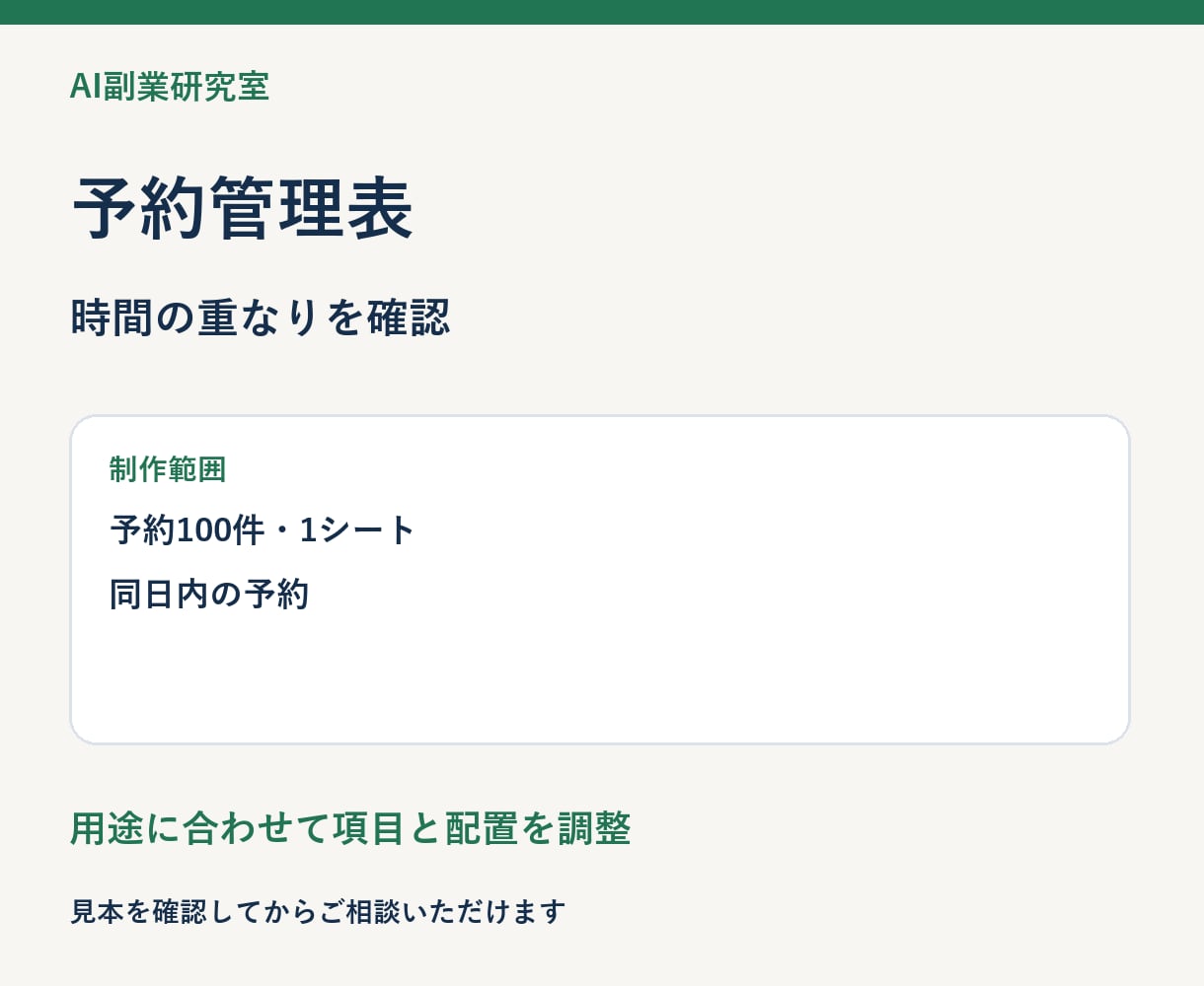 予約を整理するExcel管理表を作ります 日時と担当者を並べて重複候補を確認 イメージ3
