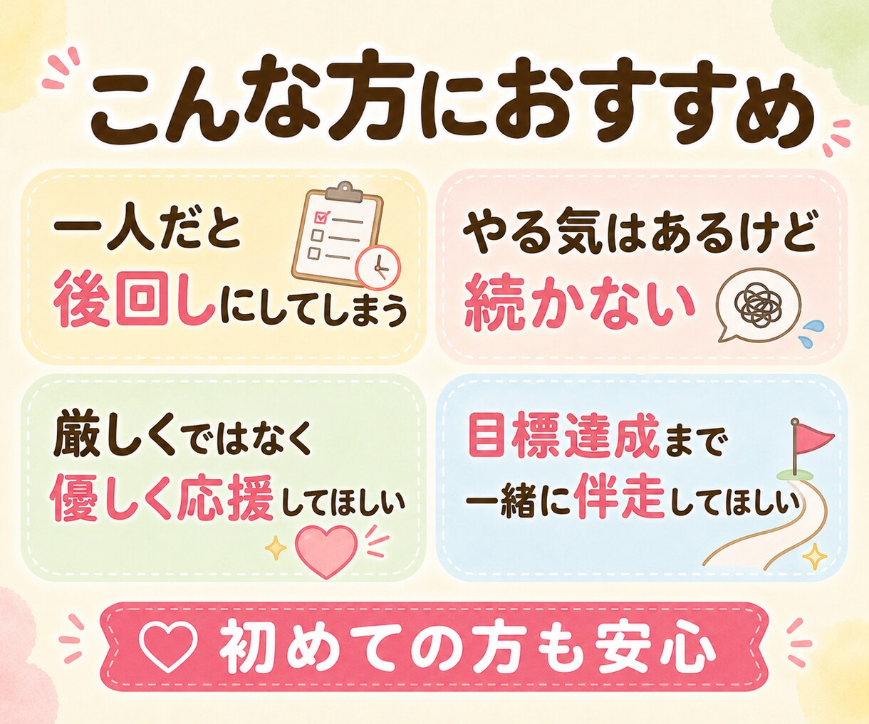 目標達成を2週間サポート☆優しく応援します 一人では続かない行動を優しく応援☆宣言と報告で継続をサポート イメージ3