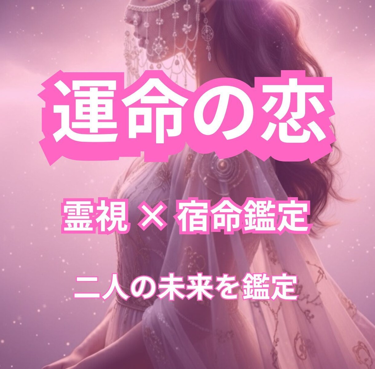 霊視×宿命鑑定◆あの人の本音と未来を読み解きます 霊視×タロット◆あの人の本音と恋の未来を占います イメージ1