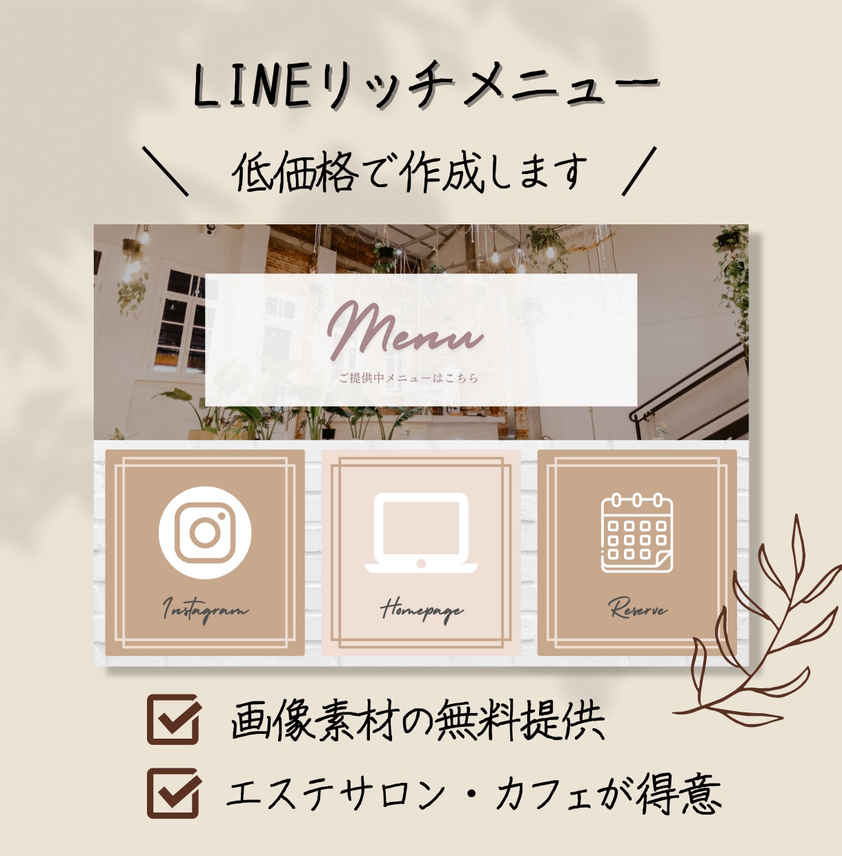 LINEリッチメニュー作成します 【画像素材の無料提供】✕【テキストご提案無料】丸投げOK！ イメージ1
