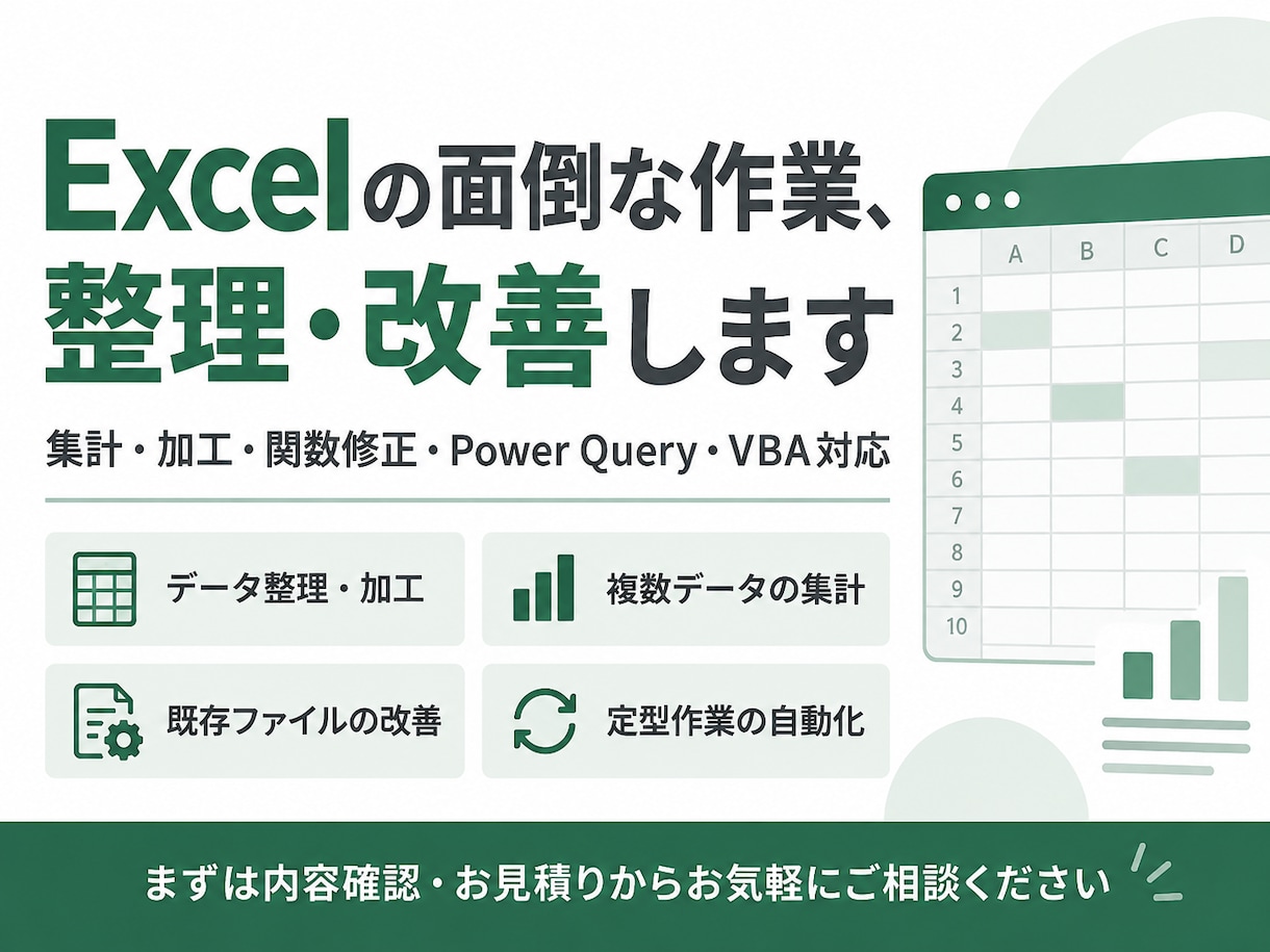 Excelの面倒な作業を整理・改善します 集計・加工・関数・自動化まで幅広く対応 イメージ1